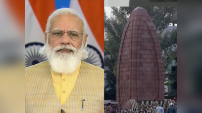 Jallianwala Bagh Memorial: पीएम मोदी ने जलियांवाला बाग के नए स्मारक का किया उद्घाटन, बोले-नई पीढ़ी के लिए है प्रेरणादायक