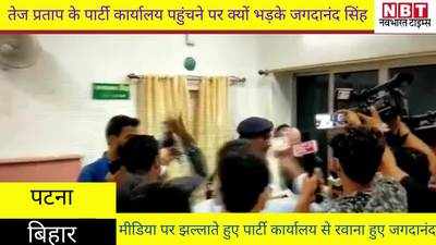 Bihar News : जब तेज प्रताप ने पार्टी कार्यालय में किया IN तो जगदानंद सिंह हुए OUT