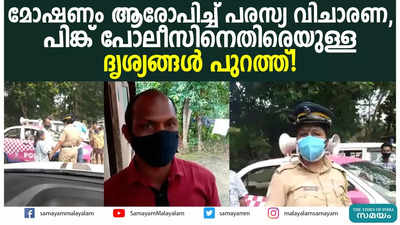 മോഷണം ആരോപിച്ച് പരസ്യ വിചാരണ, പിങ്ക് പോലീസിനെതിരെയുള്ള ദൃശ്യങ്ങൾ പുറത്ത്!