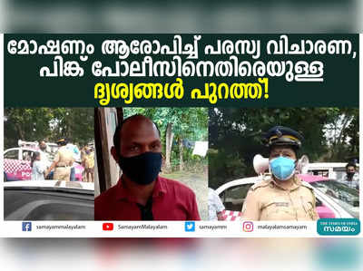 മോഷണം ആരോപിച്ച് പരസ്യ വിചാരണ, പിങ്ക് പോലീസിനെതിരെയുള്ള ദൃശ്യങ്ങൾ പുറത്ത്!