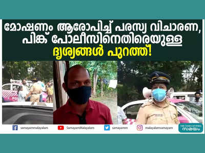 മോഷണം ആരോപിച്ച് പരസ്യ വിചാരണ, പിങ്ക് പോലീസിനെതിരെയുള്ള ദൃശ്യങ്ങൾ പുറത്ത്! വീഡിയോ കാണാം