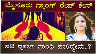 ಮೈಸೂರು ಗ್ಯಾಂಗ್‌ ರೇಪ್‌ ಕೇಸ್‌: ನಟಿ ಪೂಜಾ ಗಾಂಧಿ ಹೇಳಿದ್ದೇನು?