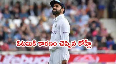 Team India ఓటమికి కారణాలు చెప్పిన కెప్టెన్ విరాట్ కోహ్లీ