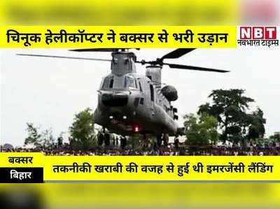 Buxar News: बक्सर में चिनूक के उड़ते ही गूंजा भारत माता की जय, इमरजेंसी लैंडिंग के बाद चौथे दिन ठीक हुआ हेलीकॉप्टर