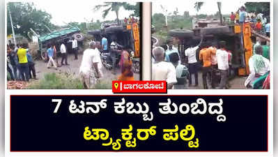 ಬಾಗಲಕೋಟೆ: 7 ಟನ್‌ ಕಬ್ಬು ತುಂಬಿದ್ದ ಟ್ರ್ಯಾಕ್ಟರ್‌ ಪಲ್ಟಿ