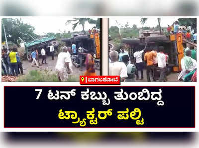 ಬಾಗಲಕೋಟೆ: 7 ಟನ್‌ ಕಬ್ಬು ತುಂಬಿದ್ದ ಟ್ರ್ಯಾಕ್ಟರ್‌ ಪಲ್ಟಿ