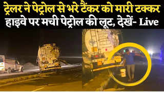 Sirohi News: कोयले से भरे ट्रेलर ने पेट्रोल टैंकर को मारी टक्कर, हादसे के बाद पेट्रोल की लूट, देखें- लाइव