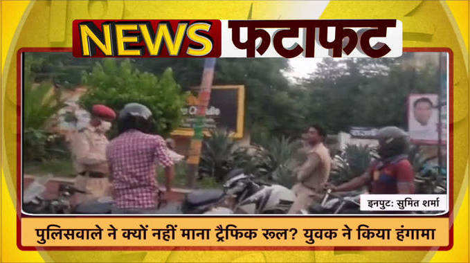 कानपुर: पुलिसवाले ने क्यों नहीं माना ट्रैफिक रूल? युवक ने किया हंगामा