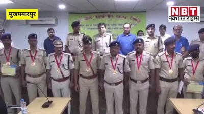 Muzaffarpur News : मुजफ्फरपुर में चार जिलों के 40 पुलिसकर्मी सम्मानित, बेहतरीन काम करने पर मिला मेडल और प्रशस्ति पत्र