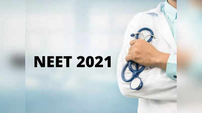 NEET 2021 ఎగ్జామ్ వాయిదా వేయండి ప్లీజ్‌ అంటున్న విద్యార్థులు.. స్పందించిన ఎన్‌టీఏ