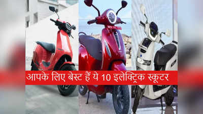 भारत में इन Top 10 Electric Scooters को लोग खूब पसंद कर रहे हैं, देखें कीमत-खासियत