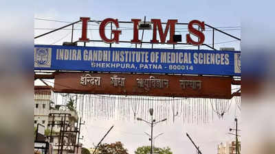 Bihar News: पटना IGIMS में जल्द ही रोबोट करेगा सर्जरी, अलग ऑपरेशन थियेटर किया जा रहा तैयार
