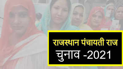 Panchayat Chunav live : सिरोही के पिंडवाड़ा में मतदान का बहिष्कार , भरतपुर में फर्जी वोटिंग को लेकर हंगामा