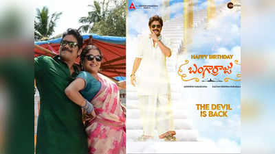 HBD Nagarjuna: బంగార్రాజు నుంచి స్పెషల్ పోస్టర్ రిలీజ్.. నాన్నకు ప్రేమతో నాగ చైతన్య విషెస్