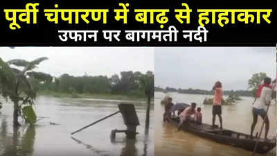 Bihar Flood Update: पूर्वी चंपारण में बाढ़ से हाहाकार, उफान पर बागमती समेत दूसरी नदियां, कई गांव प्रभावित