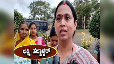 ಬೆಳಗಾವಿ ಮಹಾನಗರ ಪಾಲಿಕೆ ಚುನಾವಣೆ: ಈ ಬಾರಿ ಕಾಂಗ್ರೆಸ್‌ಗೆ ಅವಕಾಶ ಕೊಡಿ: ಶಾಸಕಿ ಲಕ್ಷ್ಮಿ ಹೆಬ್ಬಾಳ್ಕರ್ ಮನವಿ