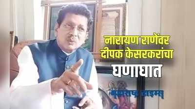 Sindhudurg : राणे, मंत्रिपदाचा वापर समाजात अशांतता पसरवण्यासाठी करताहेत: दीपक केसरकर