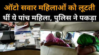 Bhind News : ऑटो सवार महिलाओं का गायब करती थी बैग, पांच महिला चोर को पुलिस ने पकड़ा