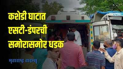 Ratnagiri : कशेडी घाटात एसटी बस-डंपरची समोरासमोर धडक; २१ प्रवासी जखमी