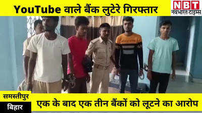 Samastipur News : यूट्यूब पर घंटी ने देखा बैंक लूट का वीडियो... और डाल दिया डाका, समस्तीपुर में 11 लाख के साथ चार गिरफ्तार