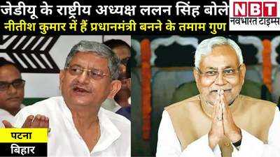 Bihar News: जदयू अध्यक्ष ललन सिंह की खरी-खरी, कहा- बीजेपी ने गठबंधन नहीं किया तो अकेले लड़ेंगे यूपी चुनाव