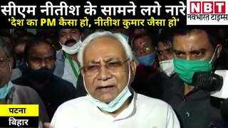 Bihar Politics: पीएम पद की योग्यता के सवाल पर नीतीश कुमार ने झाड़ा पल्ला, कहा- ये फालतू बात है, ना इच्छा है ना अपेक्षा