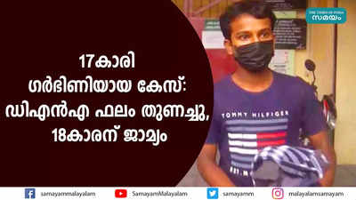 17കാരി ഗര്‍ഭിണിയായ കേസ്- ഡിഎന്‍എ ഫലം തുണച്ചു, 18കാരന് ജാമ്യം 