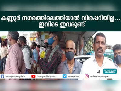 കണ്ണൂര്‍ നഗരത്തിലെത്തിയാല്‍ വിശപ്പറിയില്ല... ഇവിടെ ഇവരുണ്ട്‌