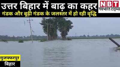 Bihar Flood: क्या अमीर, क्या गरीब... बाढ़ ने सबको ला ऊंची जगह पर पटका, देखिए मुजफ्फरपुर से ग्राउंड रिपोर्ट
