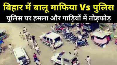 Bihar Sand Mafia : पटना के गांधी सेतु के नीचे बालू माफिया का राज, एक्शन लेने पहुंची हाजीपुर पुलिस पर हमला, देखिए वीडियो