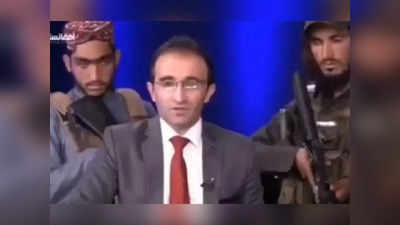 Video : तालिबान राज में बंदूक तानकर हो रही पत्रकारिता, गन प्वाइंट पर खबरें पढ़ रहा एंकर