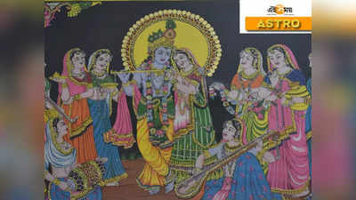 Janmashtami 2021: সব সমস্যা মেটাতে কী করবেন জন্মাষ্টমীতে? জানুন রাশি অনুসারে