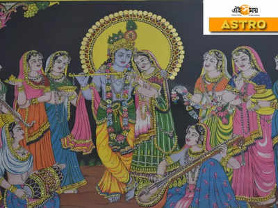 Janmashtami 2021: সব সমস্যা মেটাতে কী করবেন জন্মাষ্টমীতে? জানুন রাশি অনুসারে