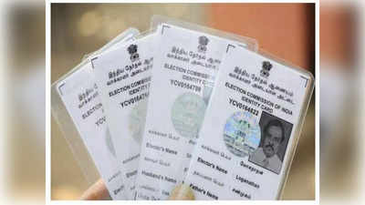 Duplicate Voter ID Card: गुम हो गया वोटर आईडी कार्ड? इस तरह निकलवाएं डुप्लीकेट कॉपी, घर बैठे फटाफट हो जाएगा काम