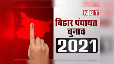 Bihar panchyat Chunav 2021: मुखिया, सरपंच, पंच, जिला परिषद पद के लिए ऐसे करें ऑनलाइन नॉमिनेशन, ये है फीस