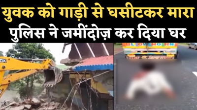 Neemuch Viral Video: आदिवासी युवक को गाड़ी से घसीटकर मारने वाले आरोपियों के पुलिस ने ढहा दिए मकान