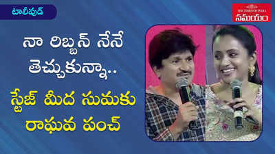 నా రిబ్బన్ నేనే తెచ్చుకున్నా.. స్టేజ్‌పై సుమకు షాక్ ఇచ్చిన రాకెట్ రాఘవ 