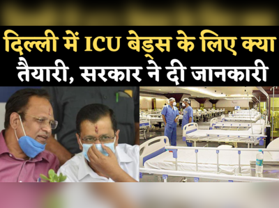 ICU Beds in Delhi: दिल्ली सरकार की आईसीयू बेड्स के लिए  क्या तैयारी, स्वास्थ्य मंत्री सत्येंद्र जैन ने बताया