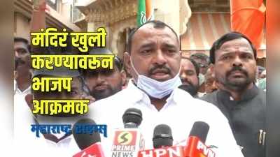 Solapur : राज्यातील मंदिरं खुली करा भाजपचं राज्यभर आंदोलन