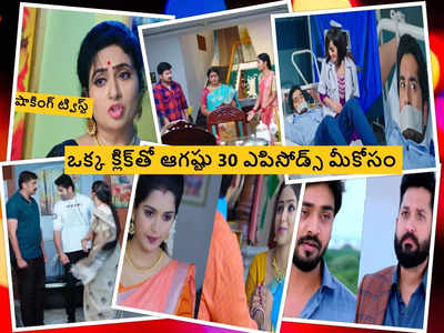 Devatha: ఒక్క క్లిక్‌తో ఈరోజు(ఆగష్టు 30) సీరియల్స్.. కార్తీకదీపంతో సహా మరో 5 కథనాలు