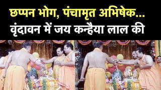 श्री राधा दामोदर मंदिर में ऐसे मनाया जा रहा है जन्माष्टमी का पर्व