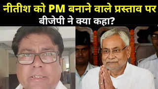 Nitish Kumar News: नीतीश को पीएम बनाने वाले प्रस्ताव पर बीजेपी ने क्या कहा?