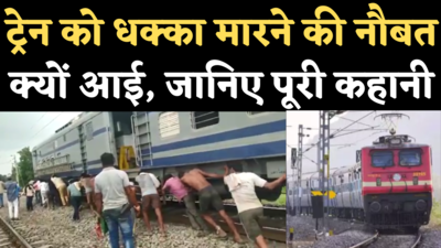 Train Push Viral Video: जब ट्रेन को मारना पड़ा धक्का, क्यों आई ऐसी नौबत, जानिए पूरी कहानी
