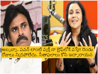 Pawan Kalyan ఫామ్ హౌస్‌కి వెళ్లే లక్కీ ఛాన్స్ నాకు దక్కింది.. నా ఫస్ట్ క్రష్.. ఆ కళ్లు చూస్తే: మిర్చి ఆర్జే భార్గవి