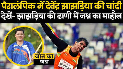 Devendra Jhajharia:पैरालंपिक में 40 साल के देवेंद्र झाझड़िया ने रचा इतिहास, देखें- ढाणी में जश्न