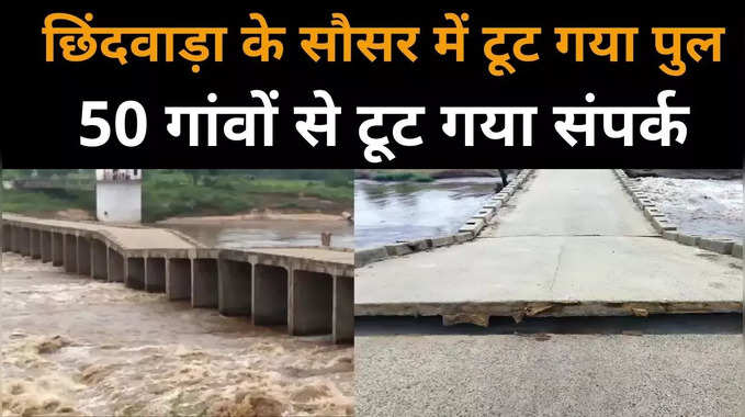 Chhindwara Bridge Collapsed News : छिंदवाड़ा में पुल टूटा, 50 गांवों का जिला मुख्यालय से संपर्क टूटा 