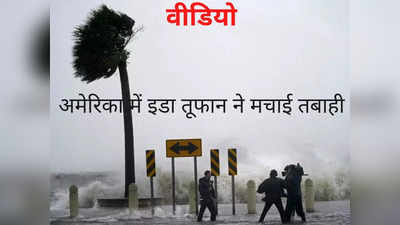 Hurricane Ida Video: अमेरिका में इडा तूफान की ताकत तो देखिए, एक झटके में उड़ गई अस्पताल की छत