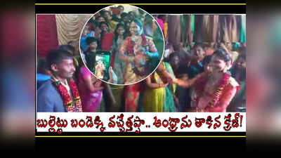 ఆంధ్రాను తాకిన ‘బుల్లెట్టు బండి’ క్రేజ్.. కాబోయే భర్త ముందు వధువు అదిరే స్టెప్స్.. వీడియో వైరల్!