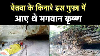 Lalitpur News: जब इस गुफा में आकर छिप गए थे भगवान श्रीकृष्ण