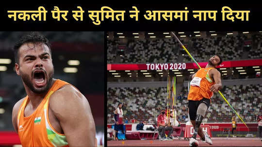 Sumit antil Paralympics gold medal: पहलवान बनना चाहते थे सुमित अंतिल, सड़क हादसे में काटना पड़ा पैर और पलट गई जिंदगी